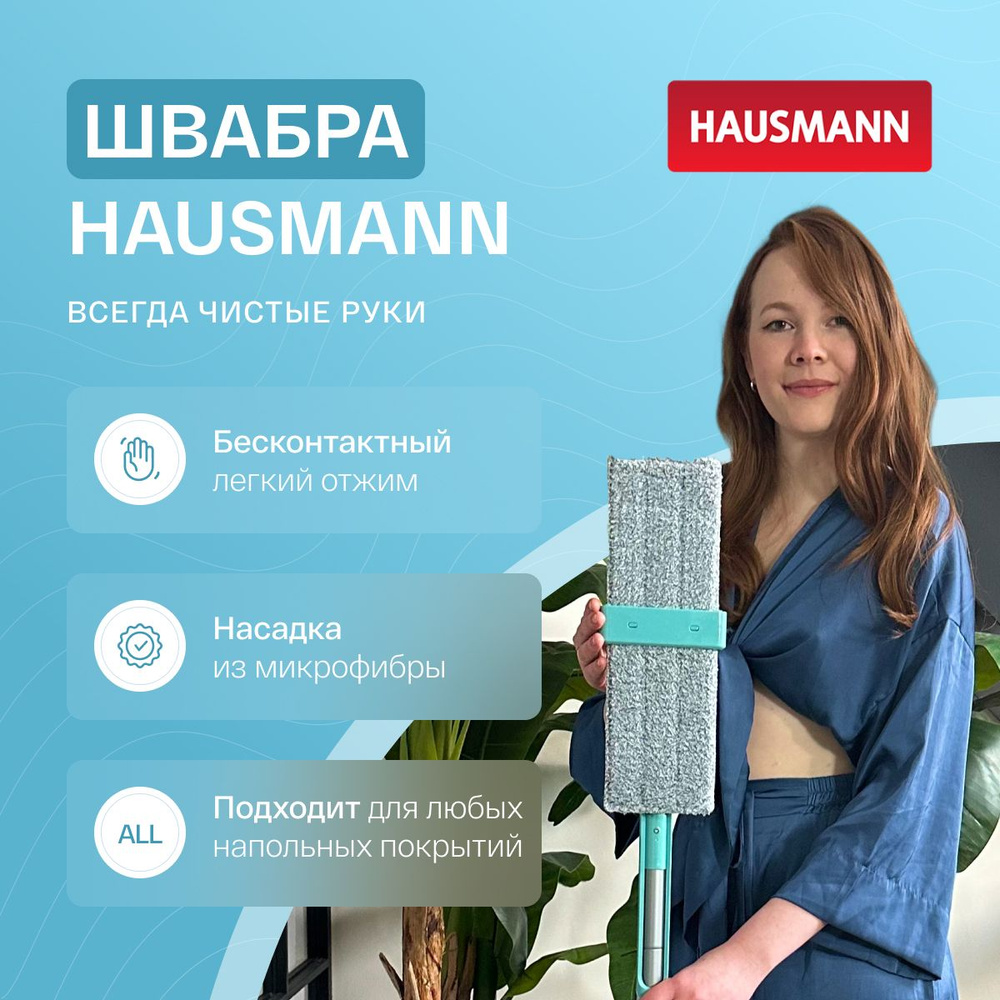 Швабра для мытья полов с отжимом Hausmann Easy Clean version 2.0 сменная  насадка из микрофибры