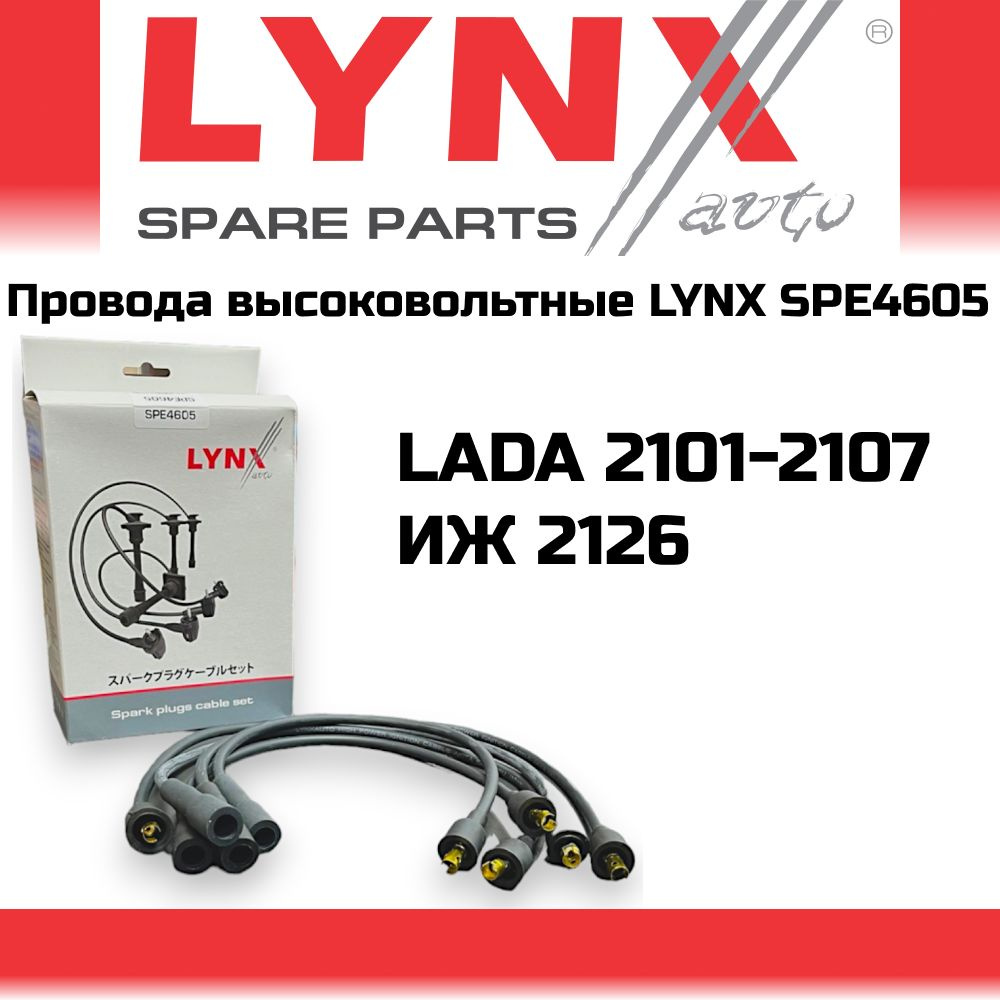 Комплект проводов зажигания LYNX Япония SPE-4605 бронепровода ВАЗ 2101 ...