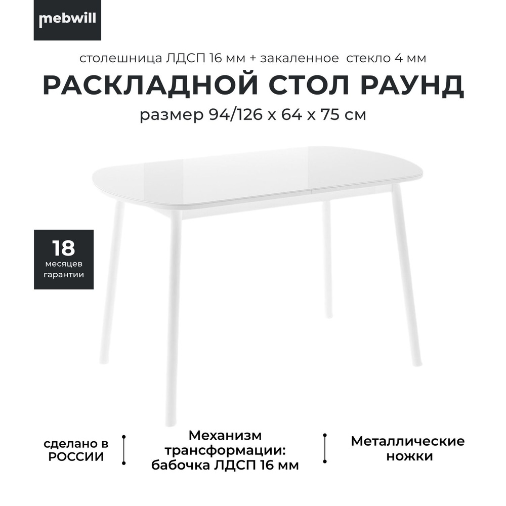 Стол обеденный кухонный раздвижной Раунд 126 белый, раскладной 64/126х94х75