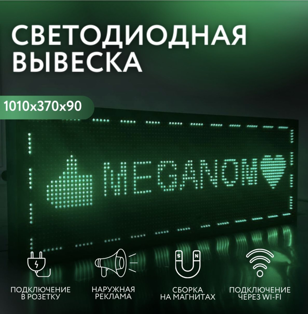 Вывеска светодиодная Wi-Fi 37х101, бегущая строка, наружная реклама, LED  табло, светодиодная вывеска, зелёный - купить с доставкой по выгодным ценам  в интернет-магазине OZON (1435910514)