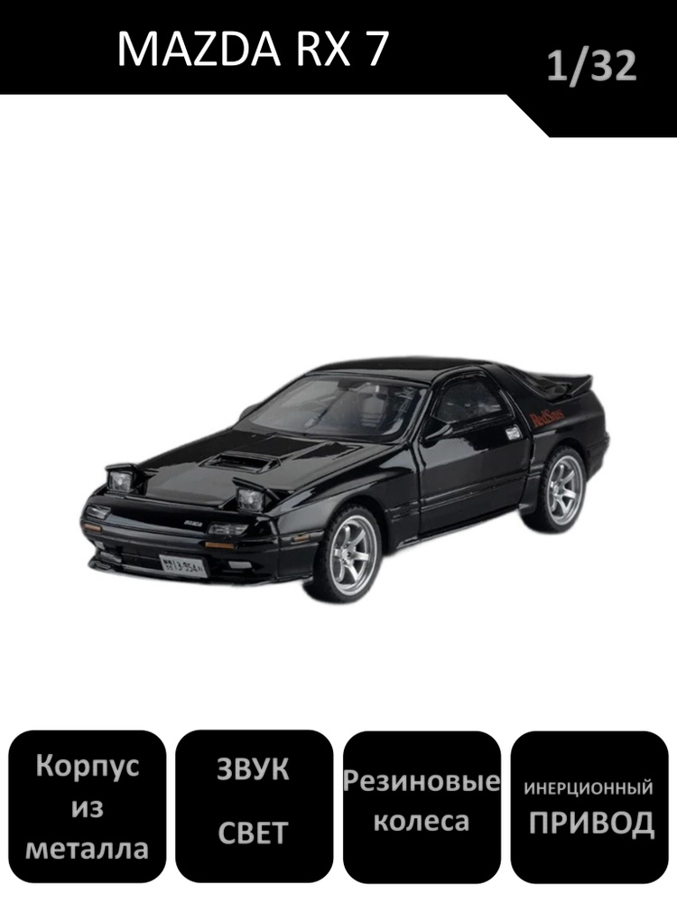 Коллекционная масштабная модель Мазда Mazda RX 7 1:32 - купить с ...