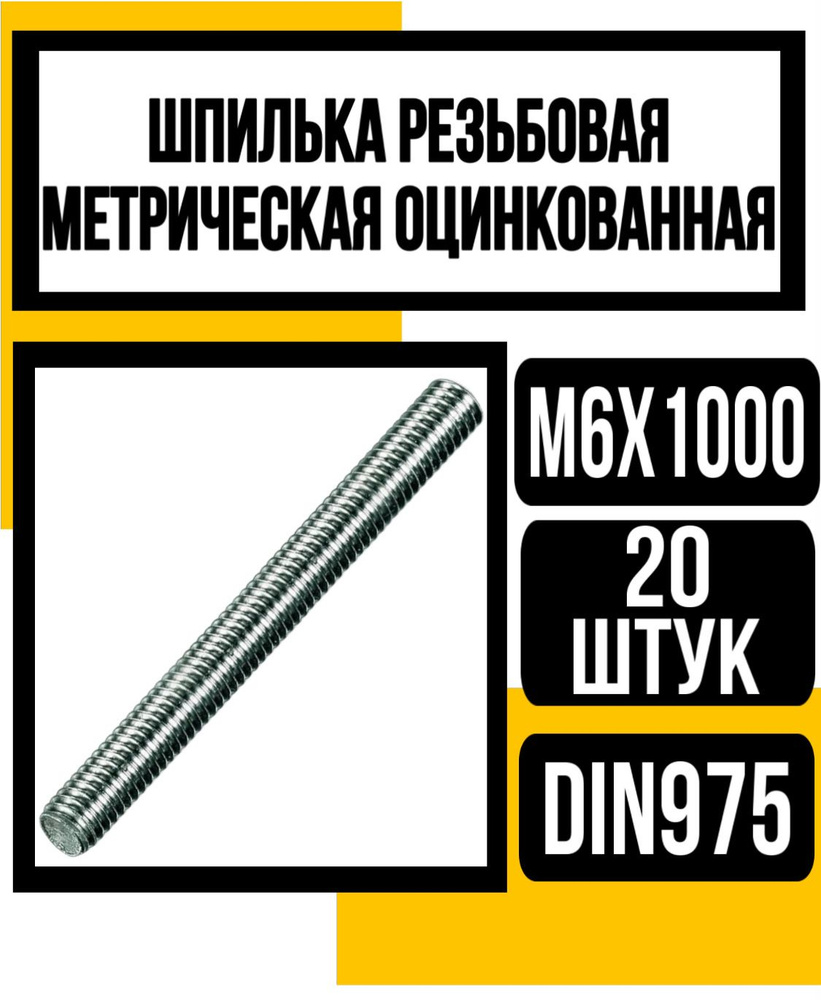 КрепКо-НН Шпилька крепежная 6 x 1000 мм x M6 #1