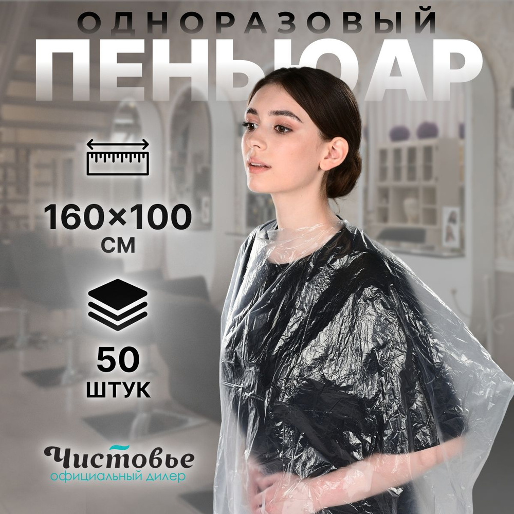 Пеньюар парикмахерский одноразовый из полиэтилена, прозрачный, 160х100 ...