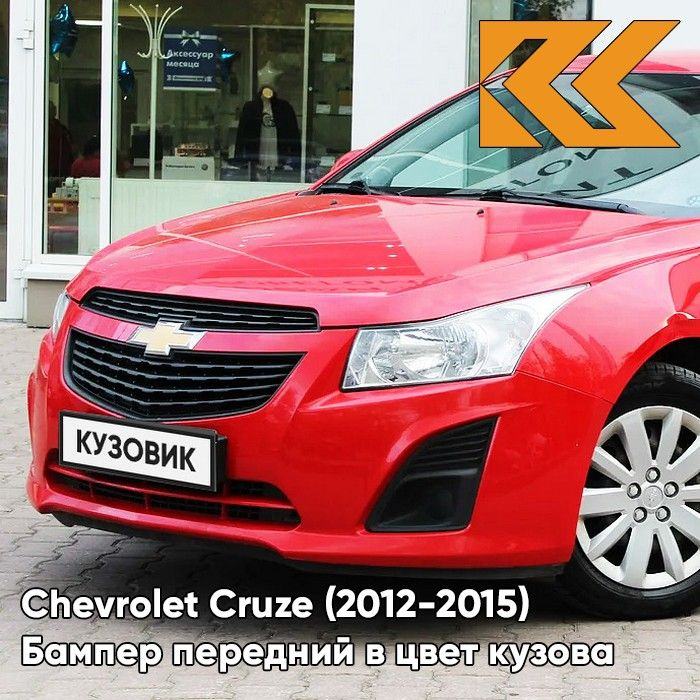 Бампер передний в цвет кузова для Шевроле Круз Chevrolet Cruze (2013-) GBH - Power Red - Красный  #1