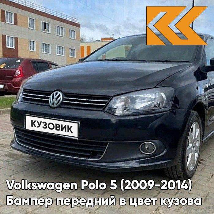 Передний бампер Volkswagen Polo седан с г.в. по н.в. • skproff-remont.ru