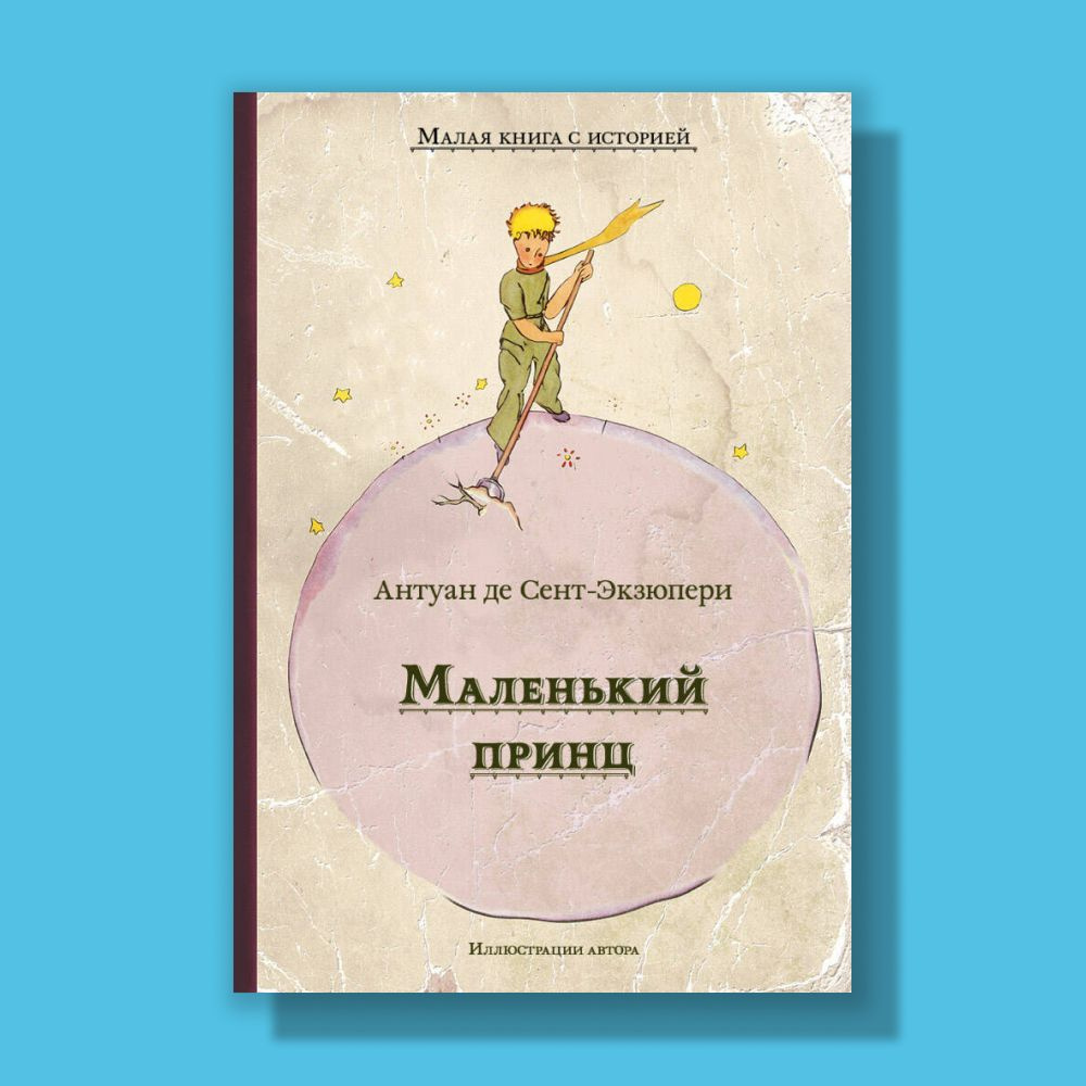 Маленький принц | Сент-Экзюпери Антуан де - купить с доставкой по выгодным  ценам в интернет-магазине OZON (178787757)