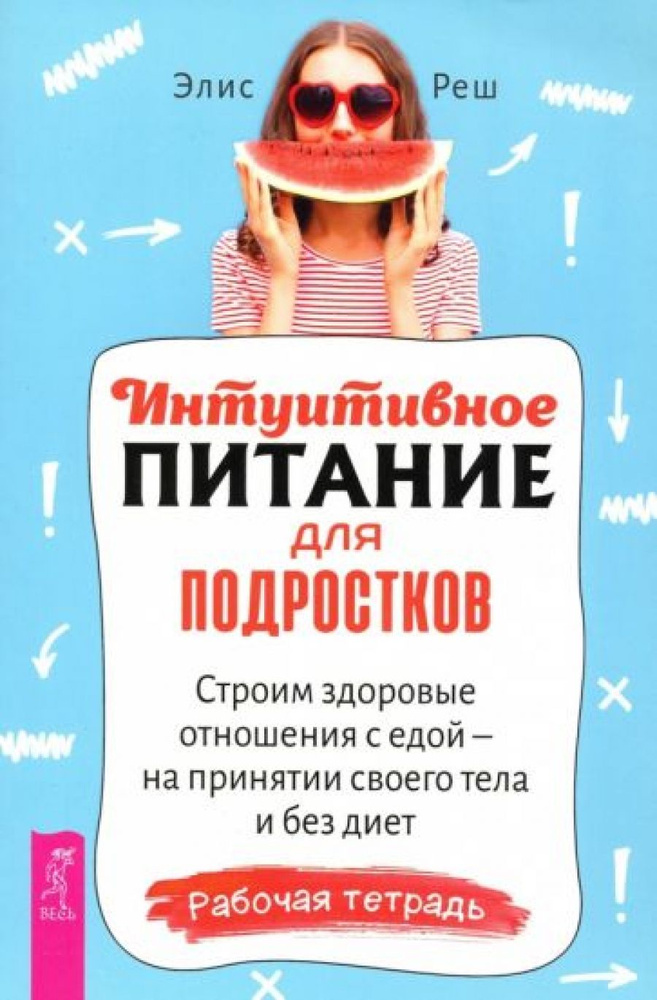 Интуитивное питание для подростков. Строим здоровые отношения с едой ...