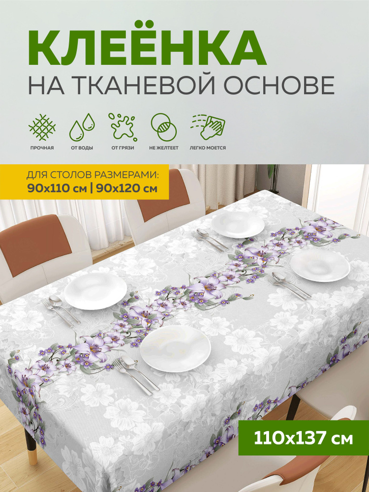 Скатерть клеенка на стол 110х137 см, на тканевой основе, Max&Home  #1