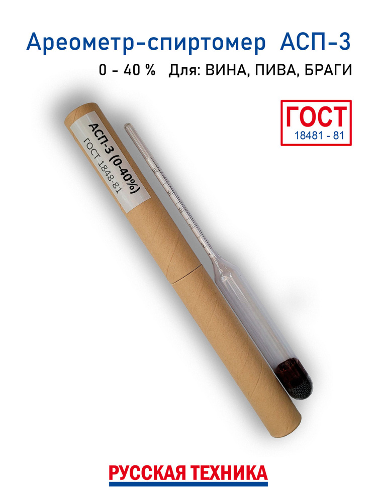 Ареометр лабораторный АСП-3 (0-40%) ГОСТ Для измерения плотности и ...