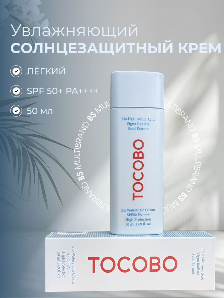 Tocobo Лёгкий увлажняющий солнцезащитный крем Tocobo Bio Watery Sun Cream SPF50+, 50 мл  #1