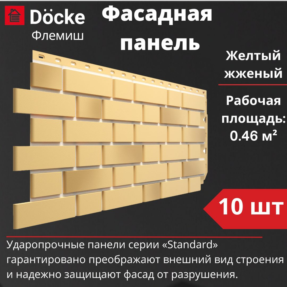 Фасадная панель Docke Standard Флемиш 10 шт. (1095 х 420 мм) желтый жженый