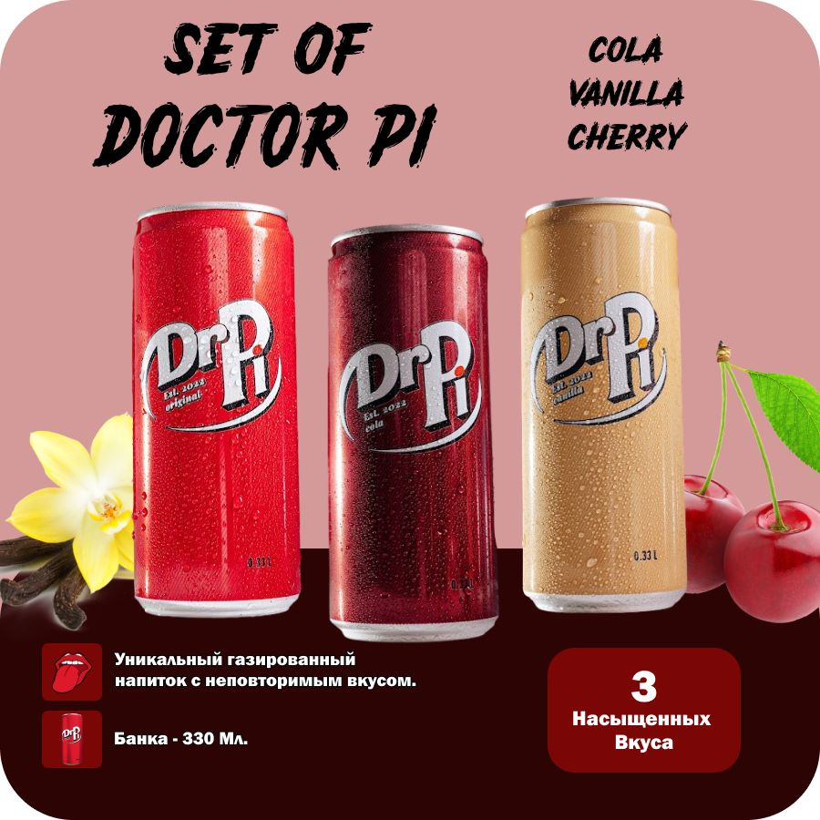 НАБОР сильногазированный напиток Dr Pi /CHERRY, COLA, VANILLA/ 12 шт х 0,33  л