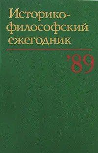 Историко-философский ежегодник '89 #1