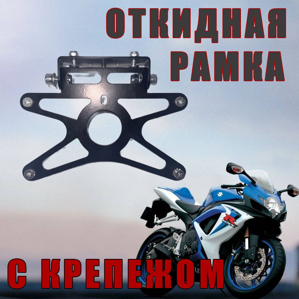 Купить [CRAZY IRON] Рамка для крепления номера мотоцикла Sport в Севастополе