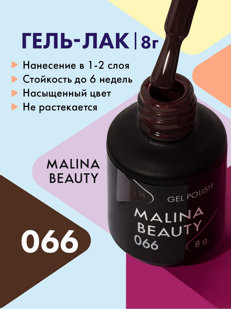 Гель-лак 066 Коричневый MALINA BEAUTY 8 мл #1