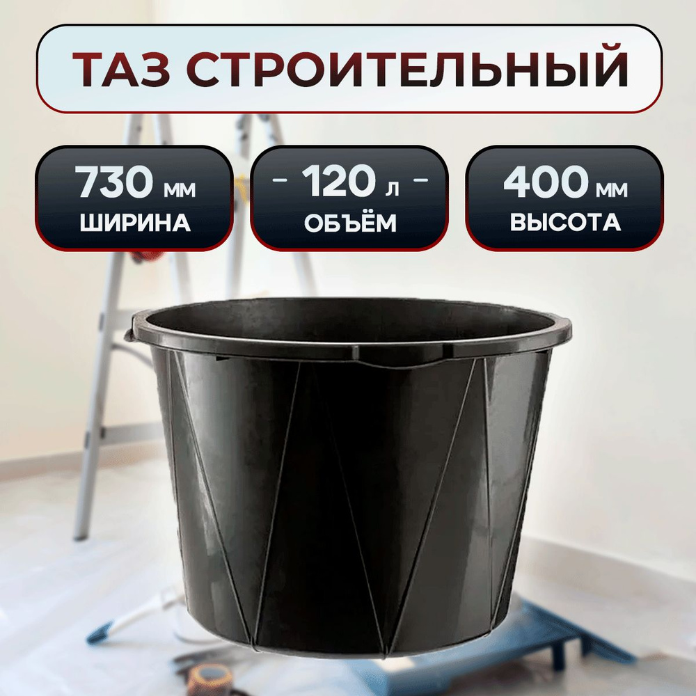 Таз строительный круглый 120 л