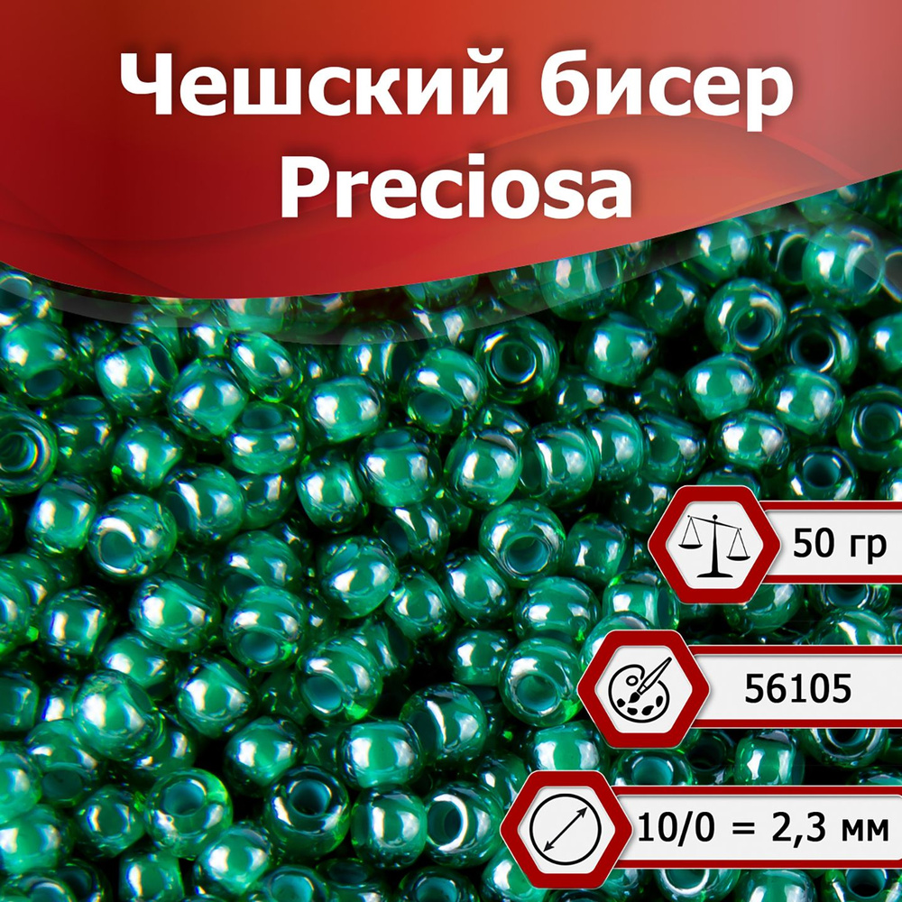 Бисер Preciosa размер 10/0 2.3 мм цвет 56105 зеленый 50 г, Чехия #1