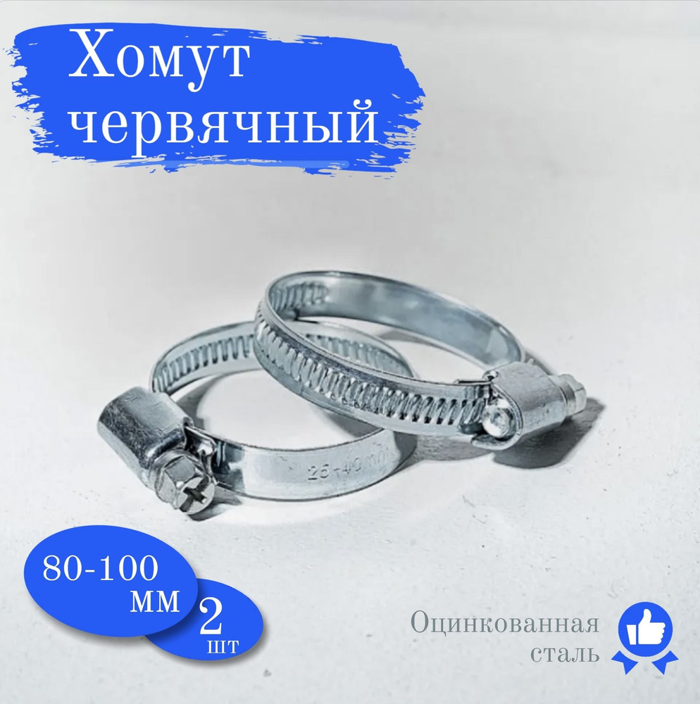 Хомут червячный,80-100 мм, 2 шт, хомуты металлические #1