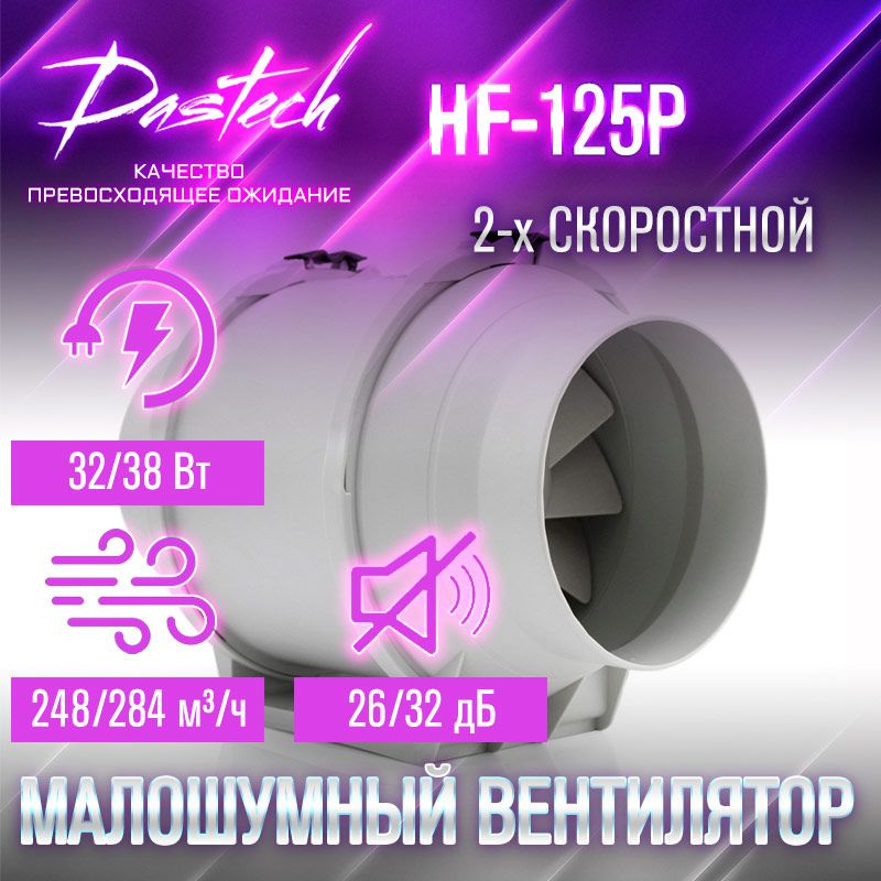 Малошумный канальный вентилятор Dastech HF-125P (производительность 284 м/час, давление 159 Па, уровень #1