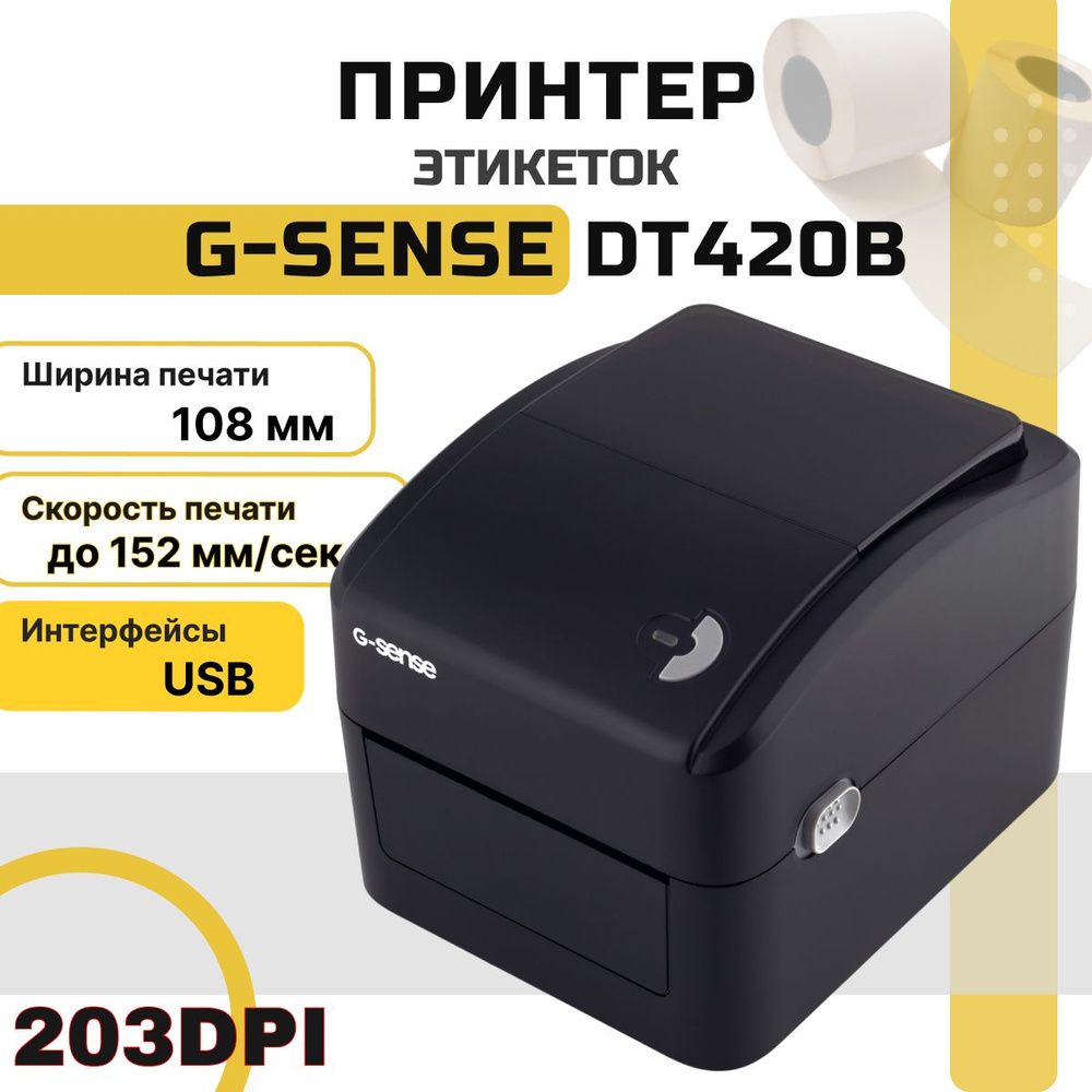 Принтер этикеток G-Sense DT420B (термопечать, USB, 203 dpi, черный) для наклеек/этикеток  #1