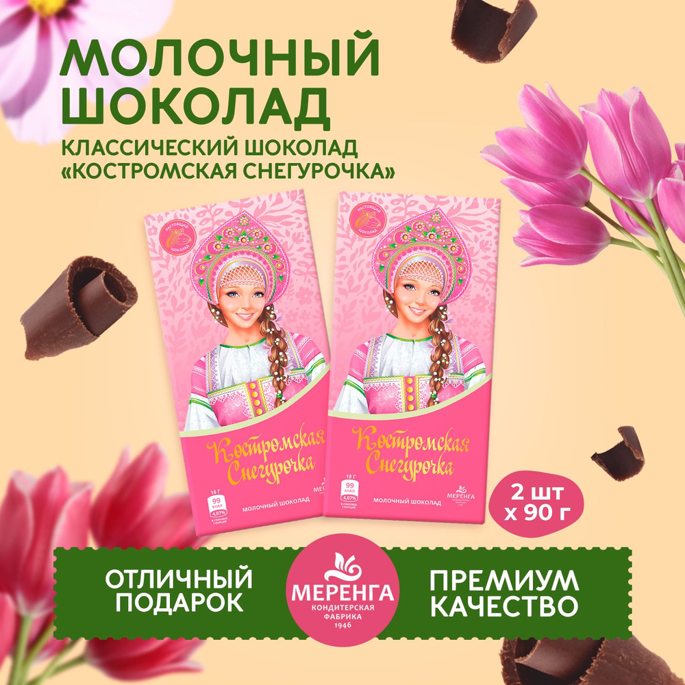 Шоколад молочный " Костромская Снегурочка " 2 плитки / Меренга/  #1