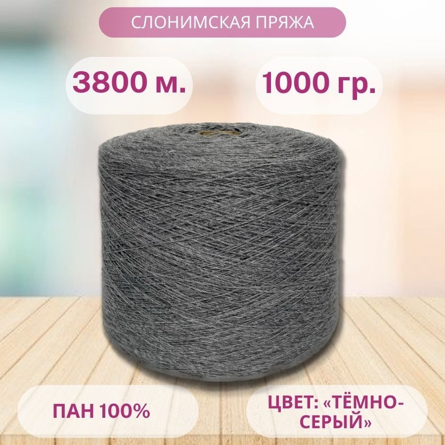 Пряжа для вязания 100% ПАН 1000 гр. - купить с доставкой по выгодным ...