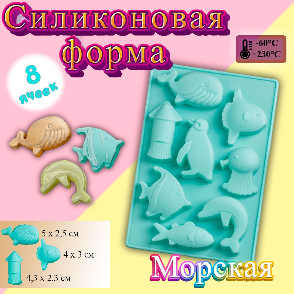 Форма для шоколада Морская #1