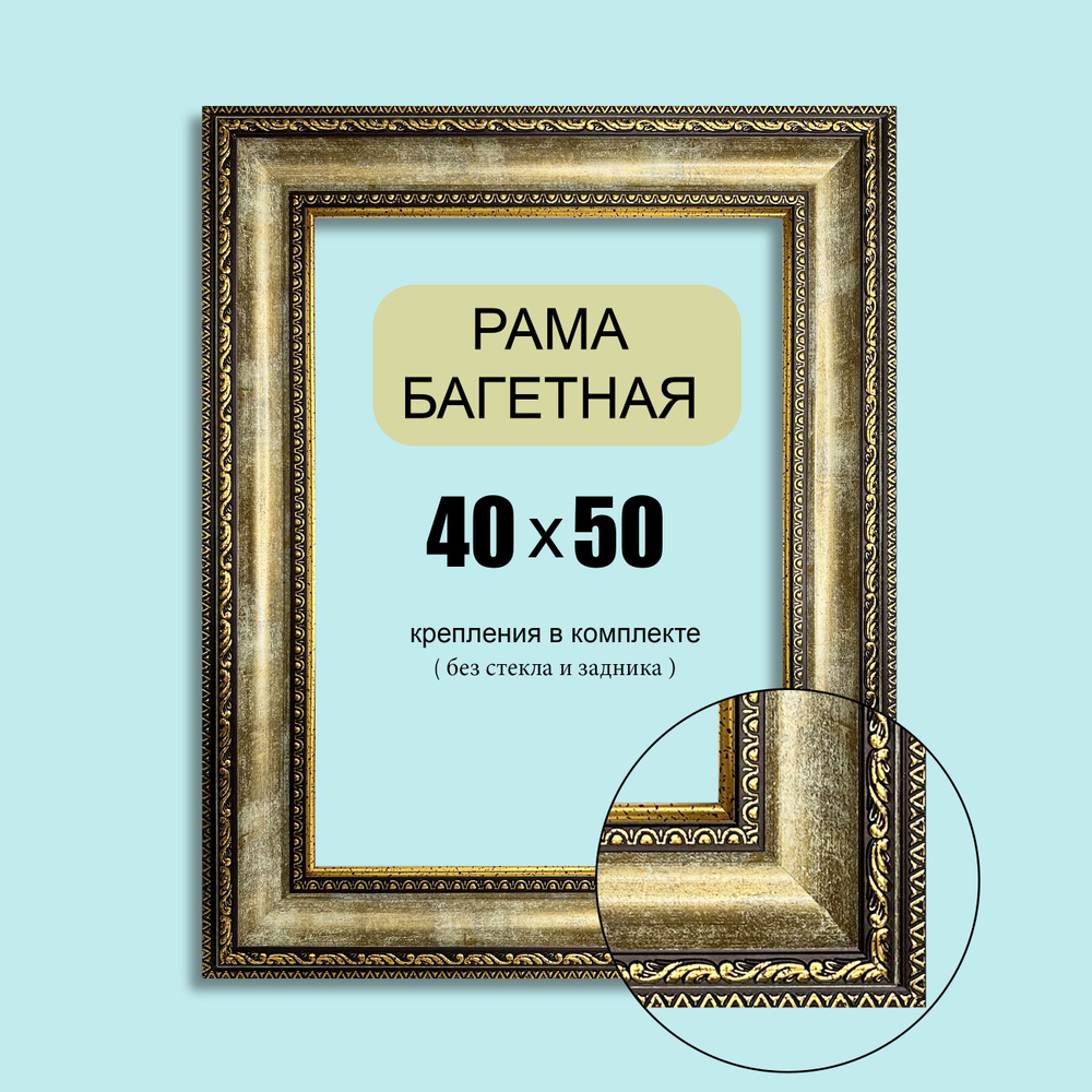 Багетная рама 40х50 для картин, постеров, вышивок / бронза-золото ...