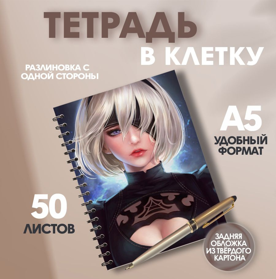 Тетрадь А5 в клетку игра Nier Automata 18+ - купить с доставкой по выгодным  ценам в интернет-магазине OZON (1438582726)