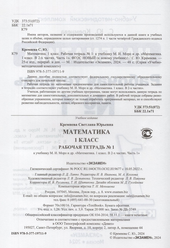 Математика. 1 класс. Рабочая тетрадь. Часть 1 2024 Кремнева С.Ю ...