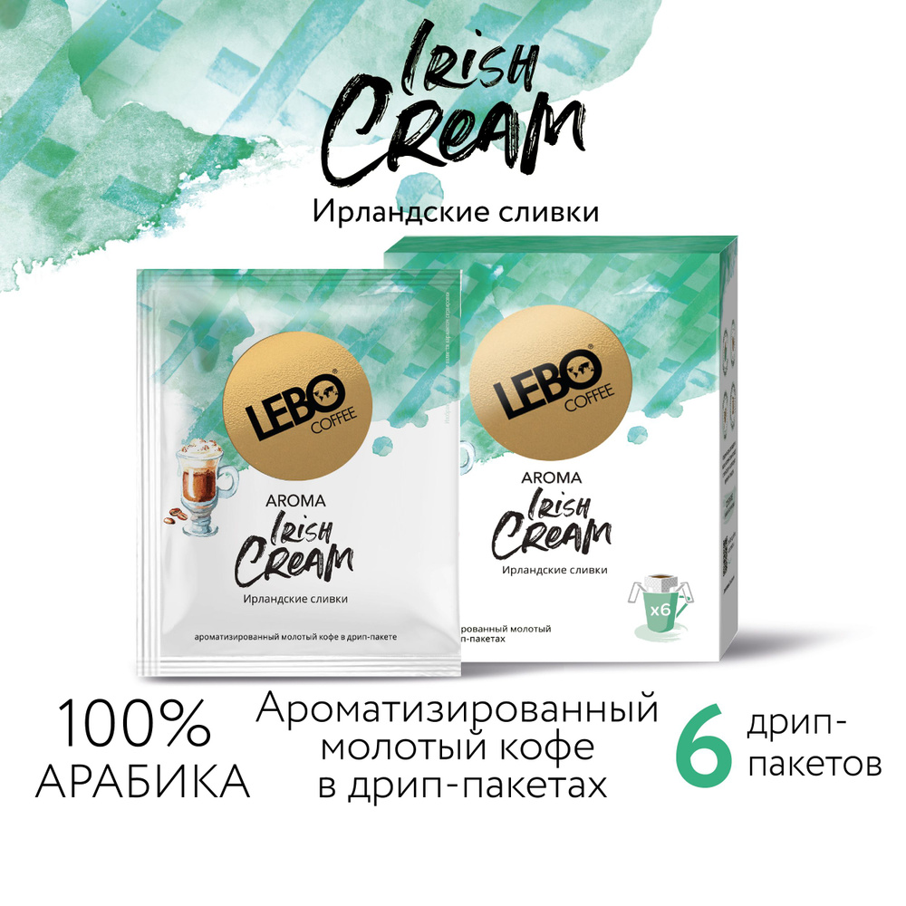 Дрип кофе молотый в дрип-пакетах Lebo AROMA IRISH CREAM Арабика 100%, натуральный ароматизатор , 63 г #1