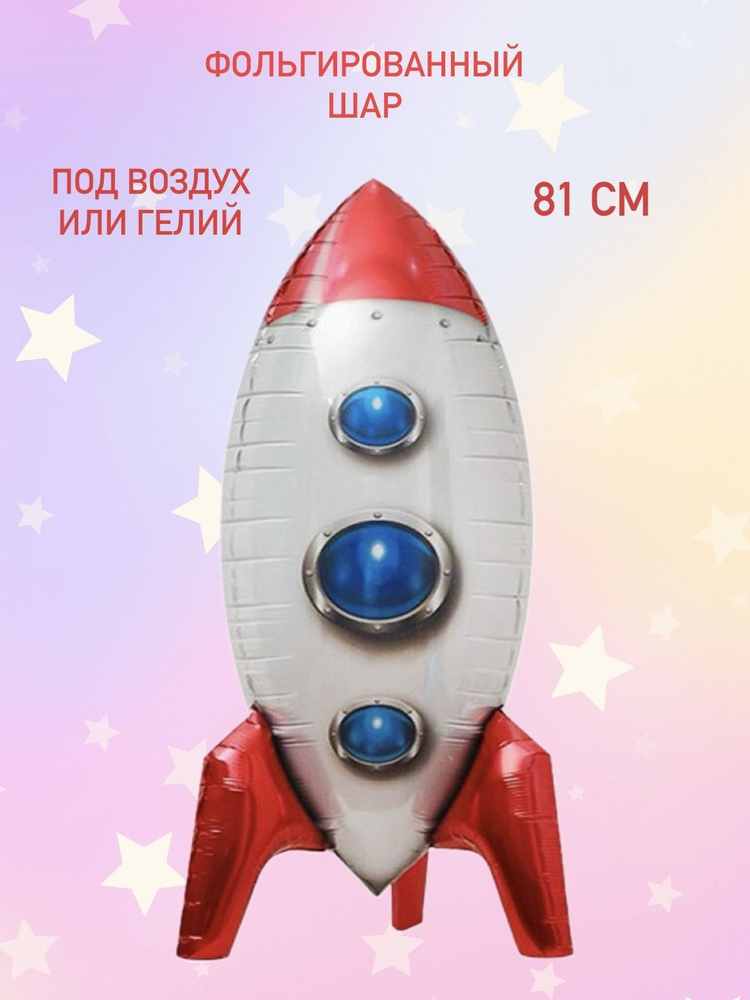 Воздушный шар Ракета 3Д #1