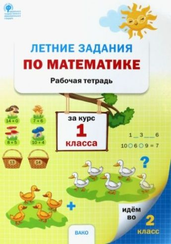 Математика. 1 класс. Летние задания. Рабочая тетрадь. ФГОС - купить с ...