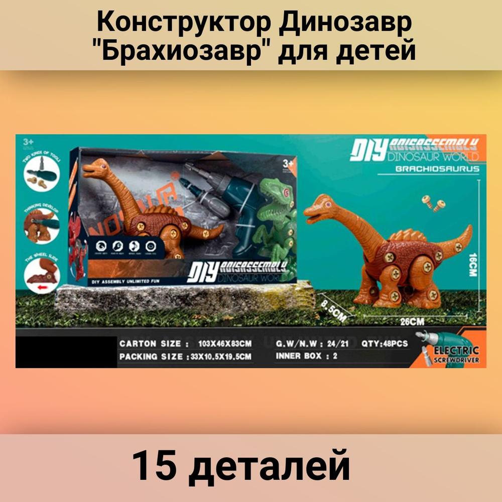 Развивающий Конструктор Динозавр "Брахиозавр" для детей - купить с ...