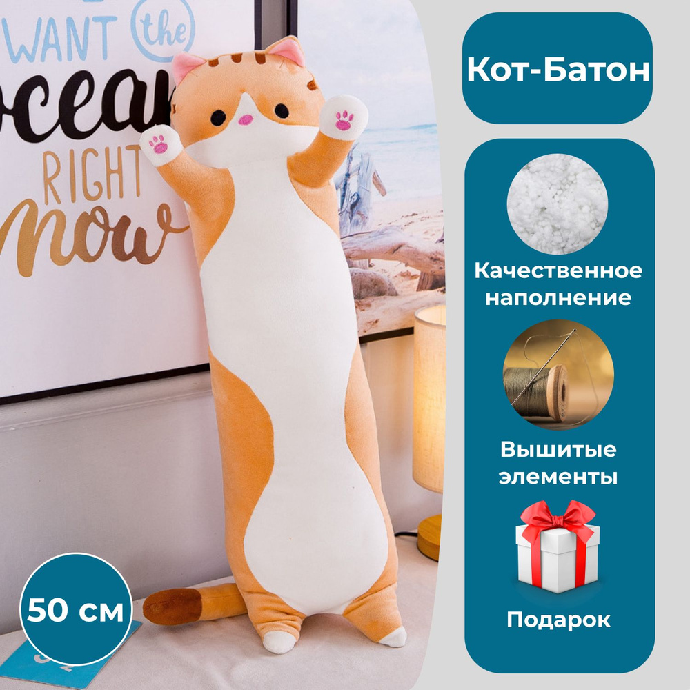 Мягкая игрушка Кот-батон рыжий 50 см - купить с доставкой по выгодным ценам  в интернет-магазине OZON (1148453640)