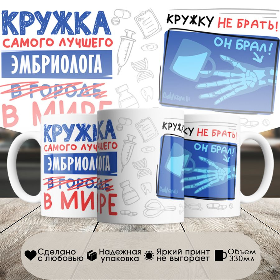 Кружка, Самый лучший в мире Эмбриолог, 330мл, в белой подарочной коробке #1