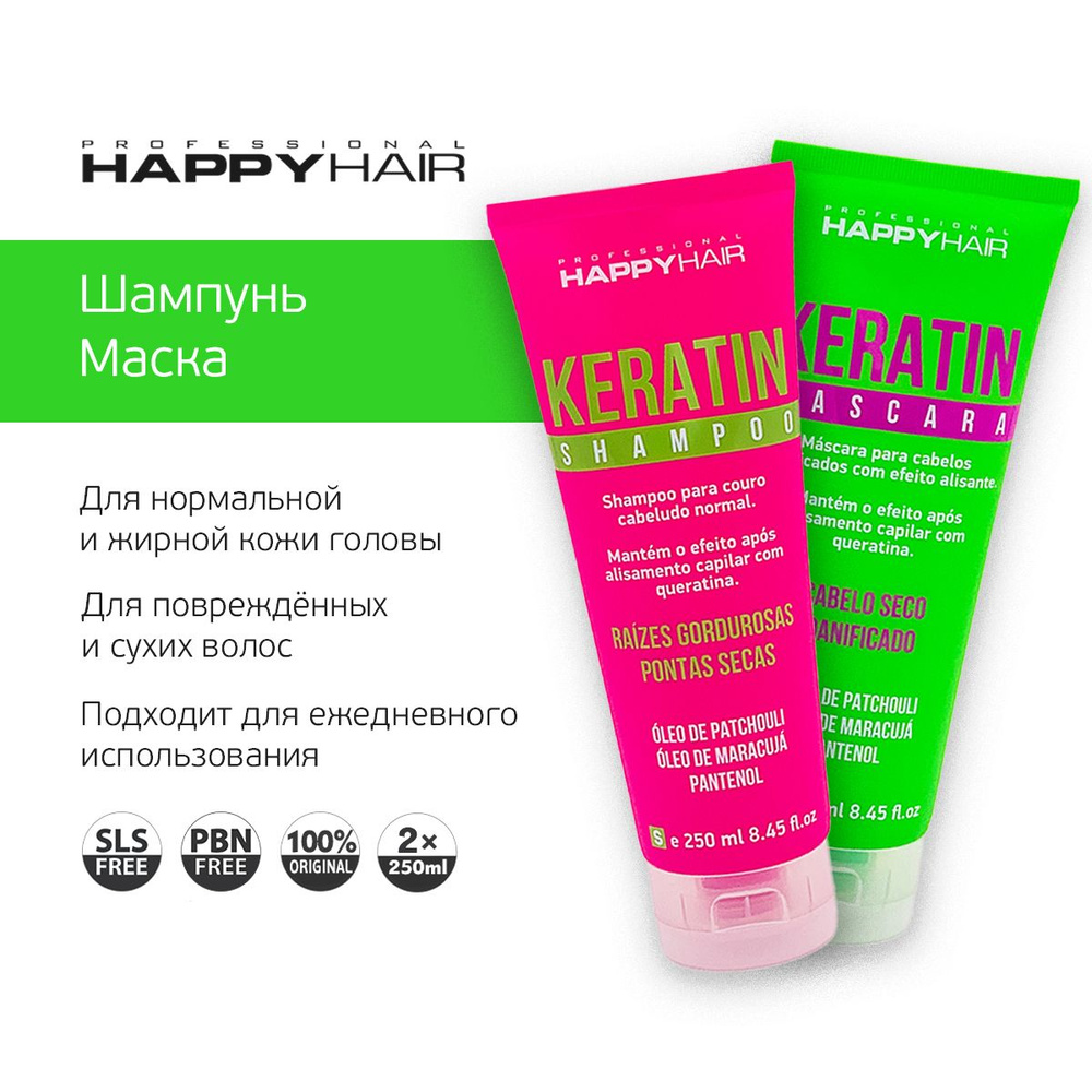 Happy Hair Keratin Бессульфатный Шампунь и Маска для волос #1