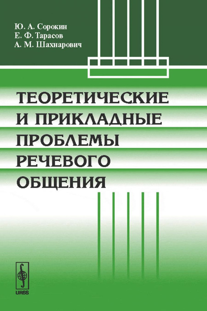 Теоретические и прикладные проблемы речевого общения - купить с ...