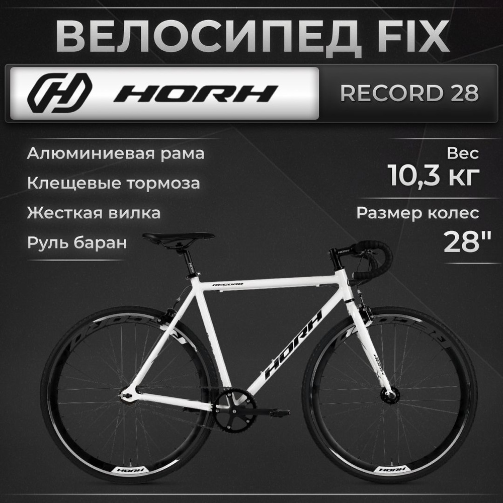 Велосипед городской, фикс HORH RECORD 28