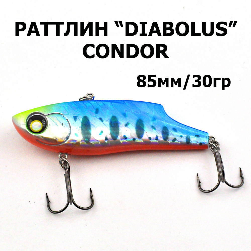 Раттлин DIABOLUS 85S, "CONDOR", 30гр., 1шт. #1