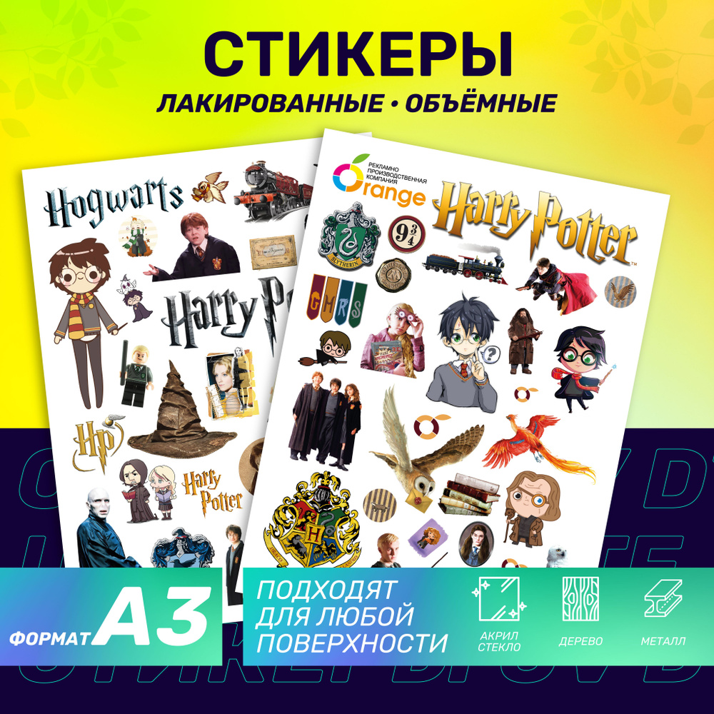 Наклейки стикеры объемные "Гарри Поттер/Harry Potter". Большой размер ...