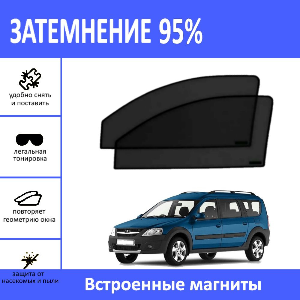 Автошторки на LADA Largus на передние двери на магнитах с затемнением 95%/каркасные автошторки лада ларгус/солнцезащитный #1