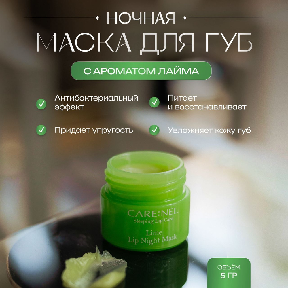 Care:Nel Восстанавливающая ночная маска для губ с ароматом лайма Lime Lip Night Mask 5 гр.  #1