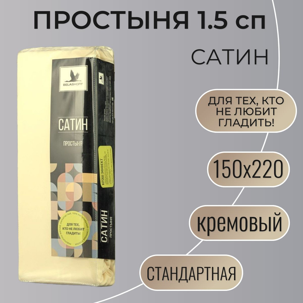 Простыня 150х220 / Belashoff "Сатин" / кремовый / ПР-1 С21 #1