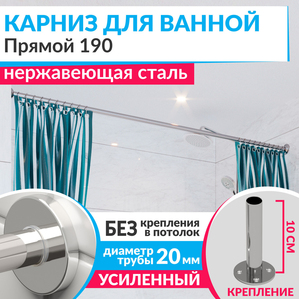 Карниз для ванной 190 см Прямой с круглыми отражателями CYLINDRO 20, Усиленный (Штанга 20 мм), Нержавеющая #1