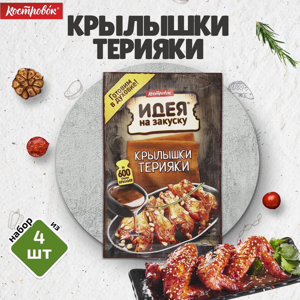 Соус для приготовления крылышек Терияки, 4 шт. по 90 г, Костровок  #1