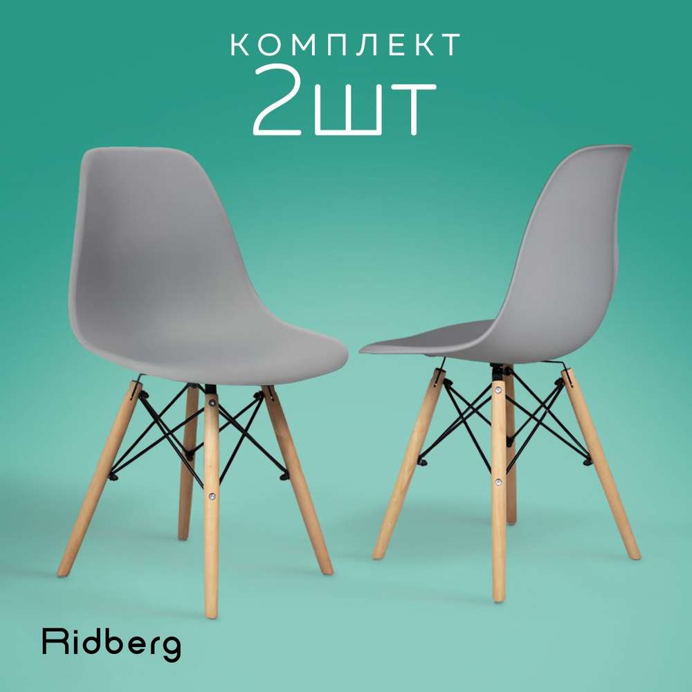 Стулья для кухни комплект 2 шт. серый RIDBERG Style DSW EAMES, стулья  обеденные, стул для кухни, стул кухонный, для дома, для гостиной, стул  обеденный - купить с доставкой по выгодным ценам в