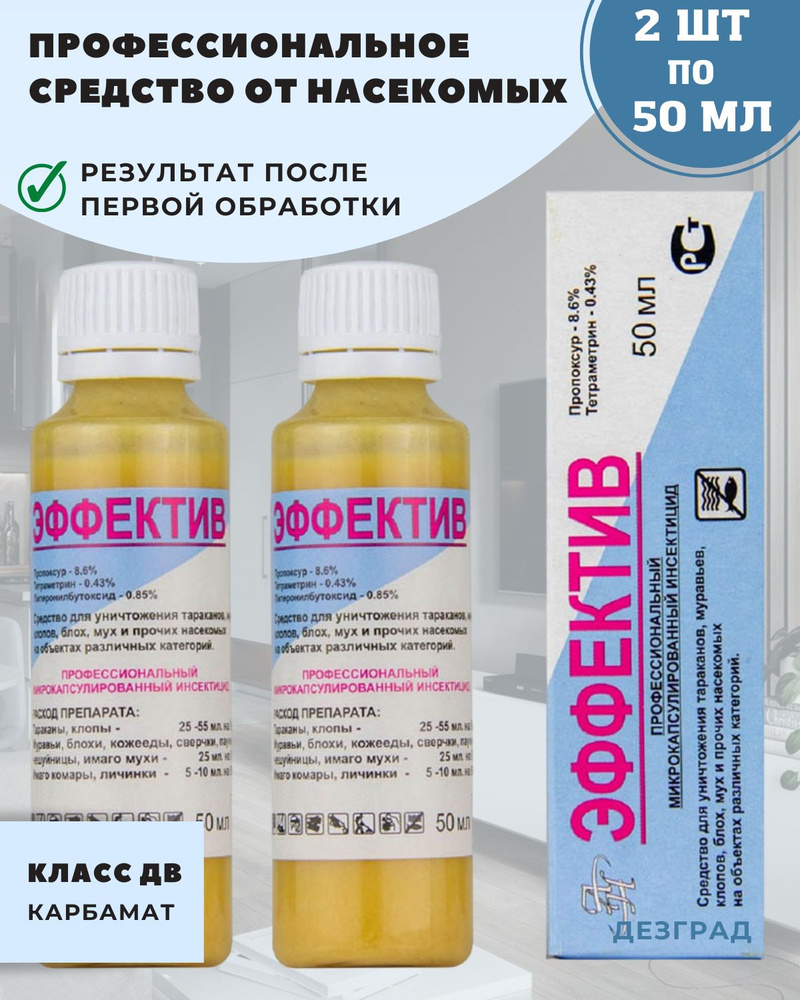 Эффектив средство от тараканов, клопов, блох, муравьев (без запаха) - 2  флакона по 50мл