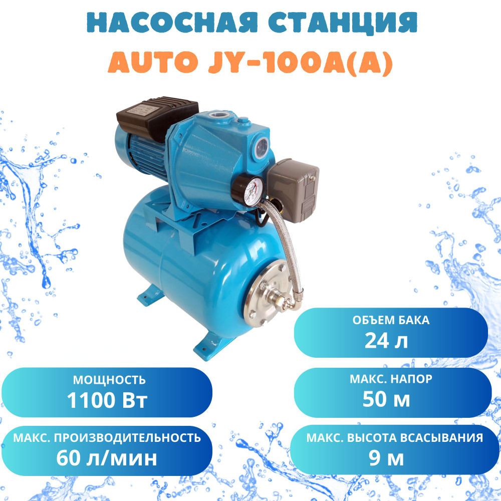 Насосная станция GARDANA Станция водоснабжения AUTO JY-100А(а)(1.1kW), 220  л/мин - купить по выгодной цене в интернет-магазине OZON (407693001)