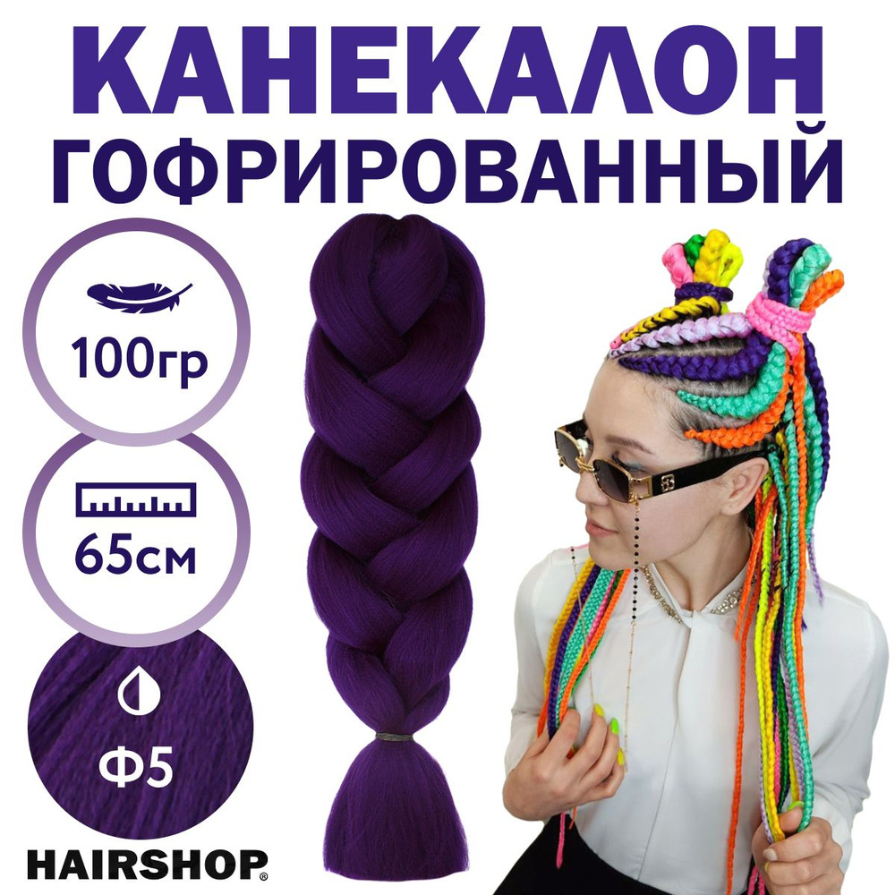 HAIRSHOP Легкий канекалон 2Braids Ф5 (Фиолетово-баклажановый) 1,3 м/100 г -  купить по низкой цене в интернет-магазине OZON (257088329)